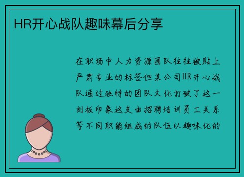 HR开心战队趣味幕后分享