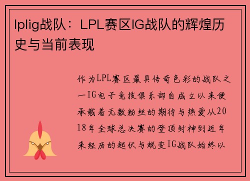lplig战队：LPL赛区IG战队的辉煌历史与当前表现