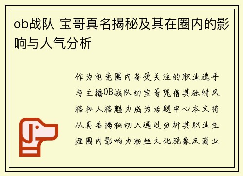 ob战队 宝哥真名揭秘及其在圈内的影响与人气分析