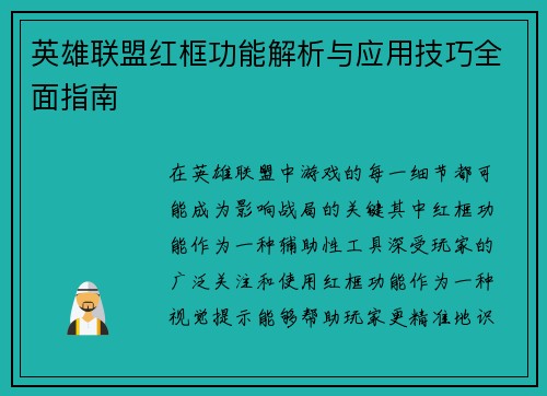 英雄联盟红框功能解析与应用技巧全面指南
