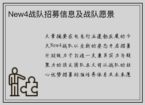 New4战队招募信息及战队愿景
