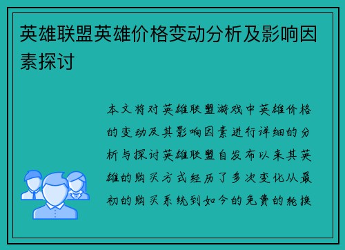 英雄联盟英雄价格变动分析及影响因素探讨