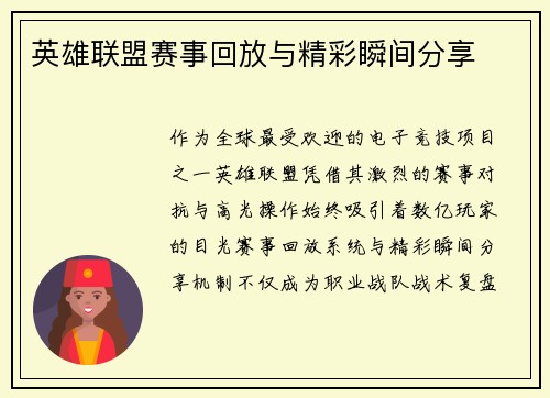 英雄联盟赛事回放与精彩瞬间分享