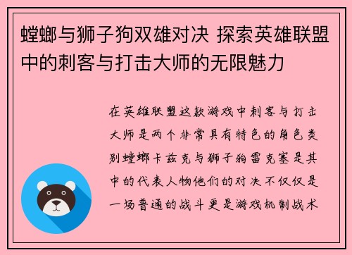 螳螂与狮子狗双雄对决 探索英雄联盟中的刺客与打击大师的无限魅力
