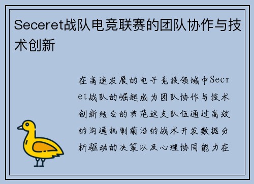 Seceret战队电竞联赛的团队协作与技术创新