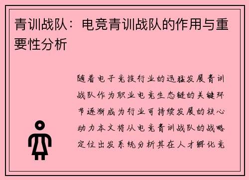 青训战队：电竞青训战队的作用与重要性分析