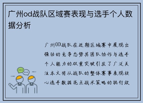 广州od战队区域赛表现与选手个人数据分析