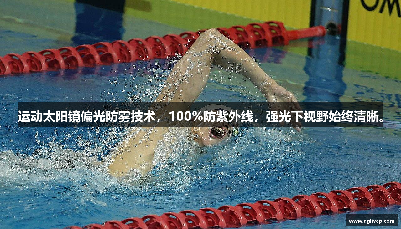 运动太阳镜偏光防雾技术，100%防紫外线，强光下视野始终清晰。