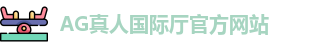 AG真人国际厅